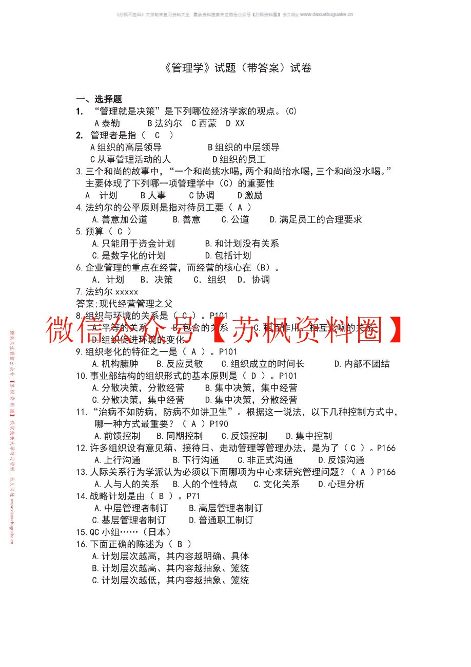 管理学题库